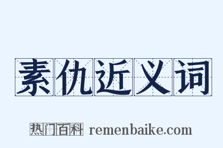 素仇近义词是什么意思的图片